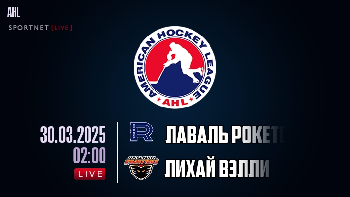 Лаваль Рокетс - Лихай Вэлли хайлайты 2025-03-30