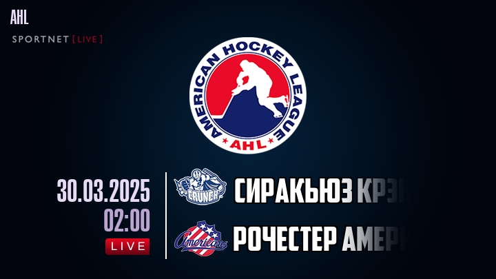 Сиракьюз Крэнч - Рочестер Американс хайлайты 2025-03-30