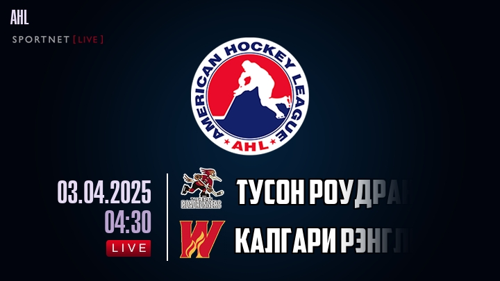 Тусон Роудраннерс - Калгари Рэнглерс хайлайты 2025-04-03