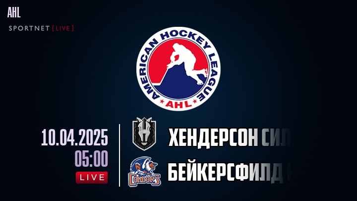 Хендерсон Сильвер Найтс - Бейкерсфилд Кондорс хайлайты 2025-04-10