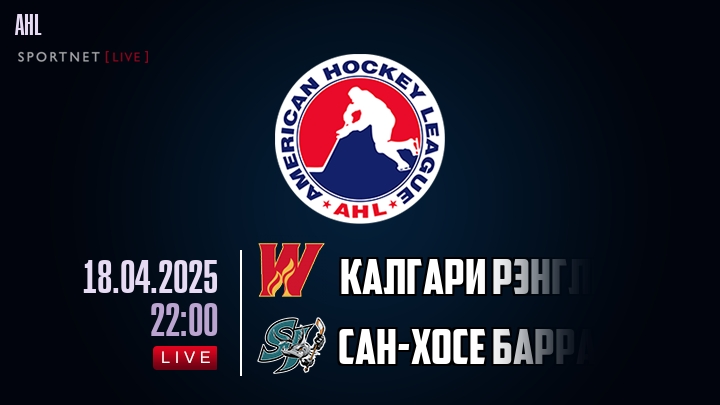 Калгари Рэнглерс - Сан-Хосе Барракуда хайлайты 2025-04-18