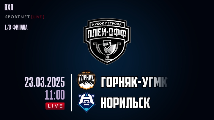Горняк-УГМК - Норильск хайлайты 2025-03-23