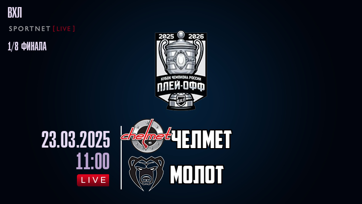 Челмет - Молот хайлайты 2025-03-23
