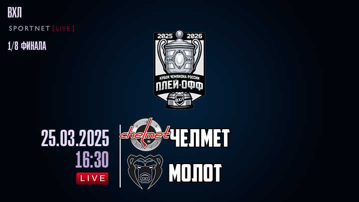 Челмет - Молот хайлайты 2025-03-25
