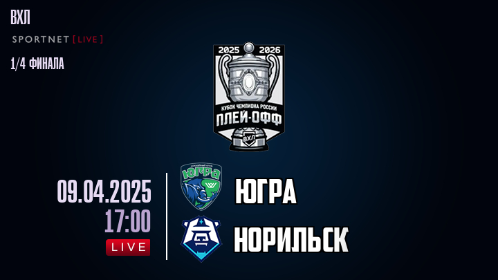 Югра - Норильск хайлайты 2025-04-09