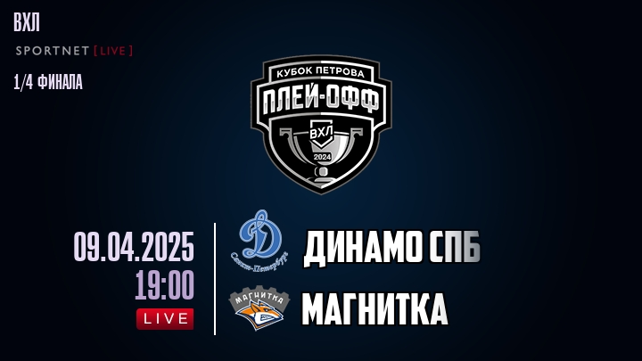 Динамо Спб - Магнитка хайлайты 2025-04-09