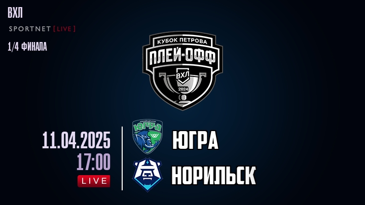 Югра - Норильск хайлайты 2025-04-11