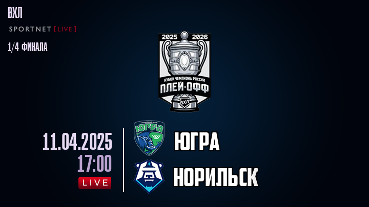 Югра - Норильск хайлайты 2025-04-11