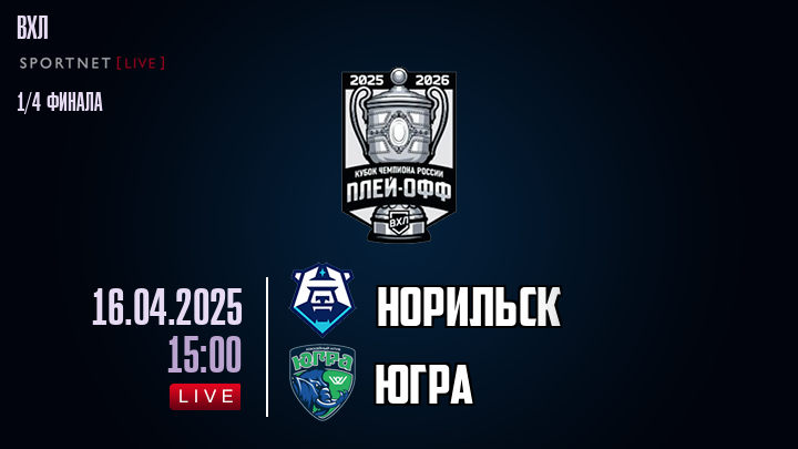 Норильск - Югра хайлайты 2025-04-16