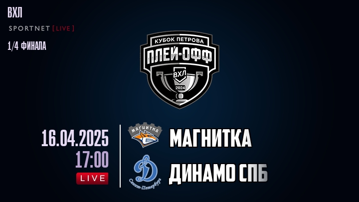 Магнитка - Динамо Спб хайлайты 2025-04-16
