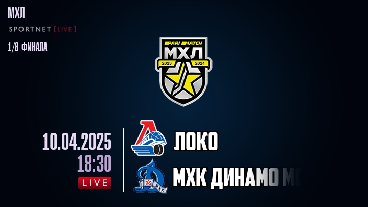Локо — МХК Динамо Мск, смотреть онлайн 10 апреля 2025