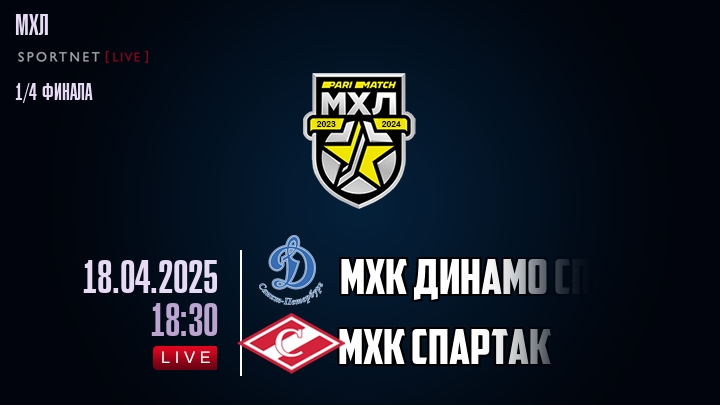 МХК Динамо Спб — МХК Спартак, смотреть онлайн 18 апреля 2025