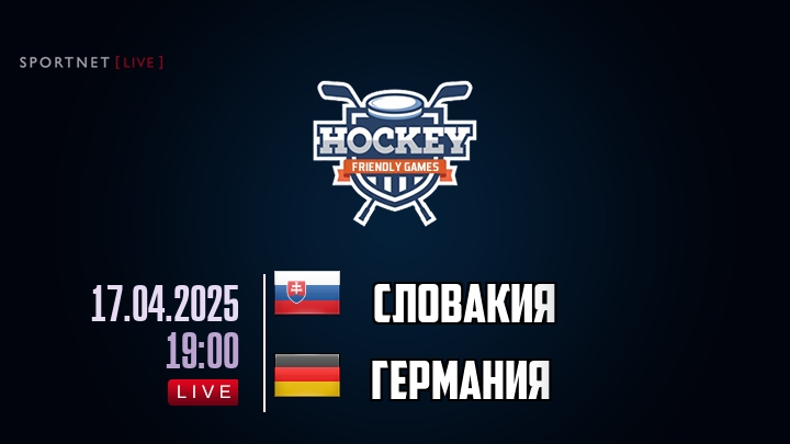 Словакия — Германия, смотреть онлайн 17 апреля 2025