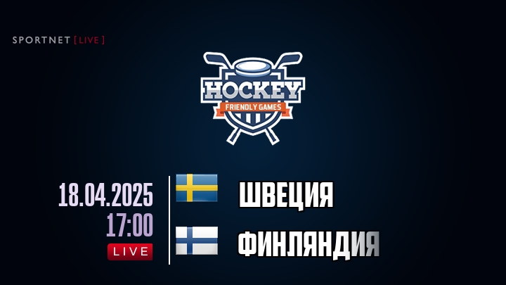 Швеция — Финляндия, смотреть онлайн 18 апреля 2025