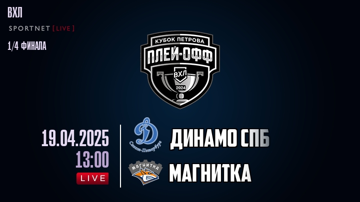Динамо Спб - Магнитка хайлайты 2025-04-19