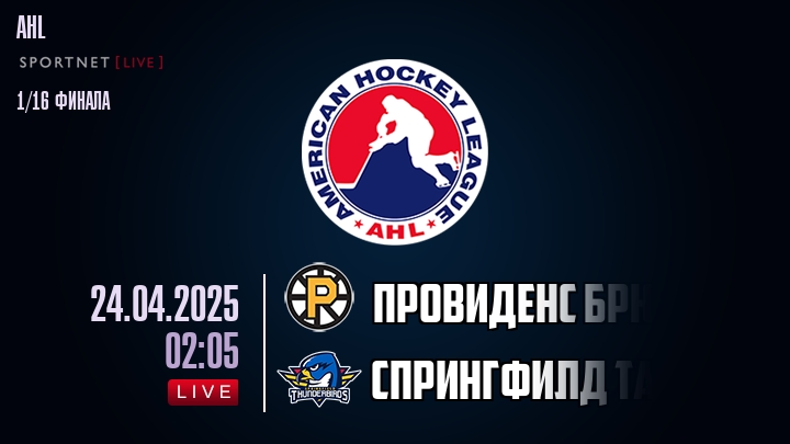 Провиденс Брюинз - Спрингфилд Тандербердс хайлайты 2025-04-24