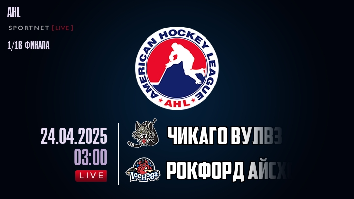 Чикаго Вулвз - Рокфорд Айсхогс хайлайты 2025-04-24