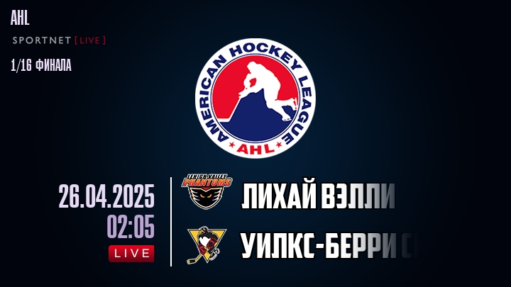 Лихай Вэлли - Уилкс-Берри Скрэнтон хайлайты 2025-04-26