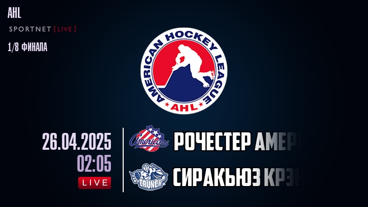 Рочестер Американс - Сиракьюз Крэнч хайлайты 2025-04-26