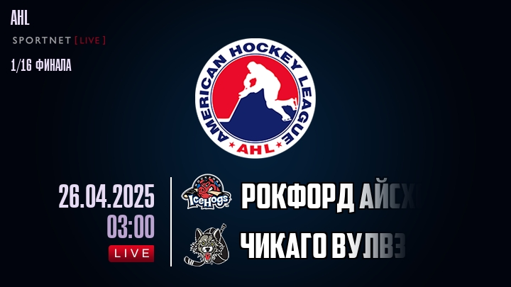 Рокфорд Айсхогс - Чикаго Вулвз хайлайты 2025-04-26