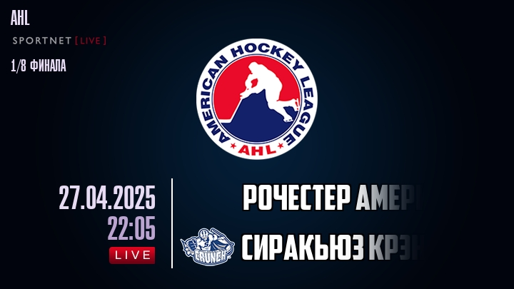 Рочестер Американс Американс - Сиракьюз Крэнч хайлайты 2025-04-27