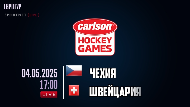 Чехия — Швейцария, смотреть онлайн 4 мая 2025