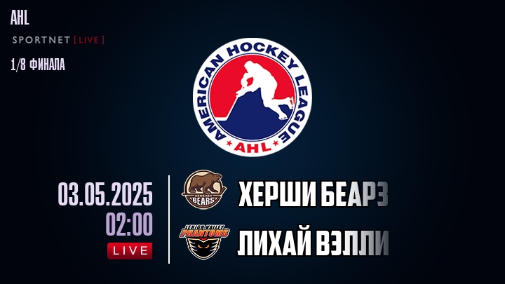 Херши Беарз - Лихай Вэлли хайлайты 2025-05-03