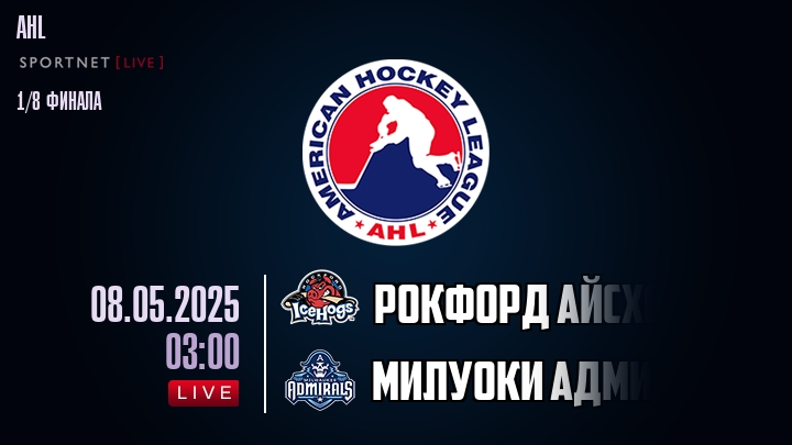 Рокфорд Айсхогс - Милуоки Адмиралс хайлайты 2025-05-08
