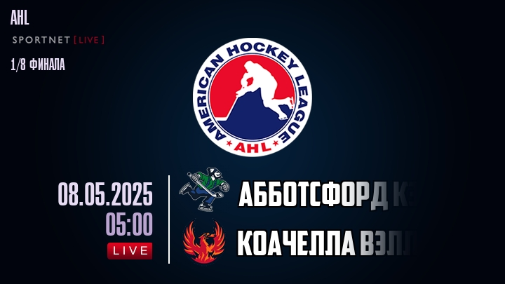 Абботсфорд Кэнакс - Коачелла Вэлли Файрбердс хайлайты 2025-05-08