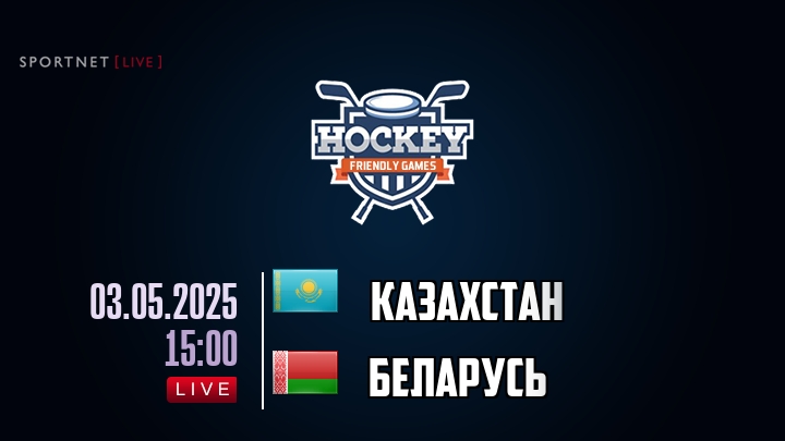 Казахстан — Беларусь, смотреть онлайн 3 мая 2025