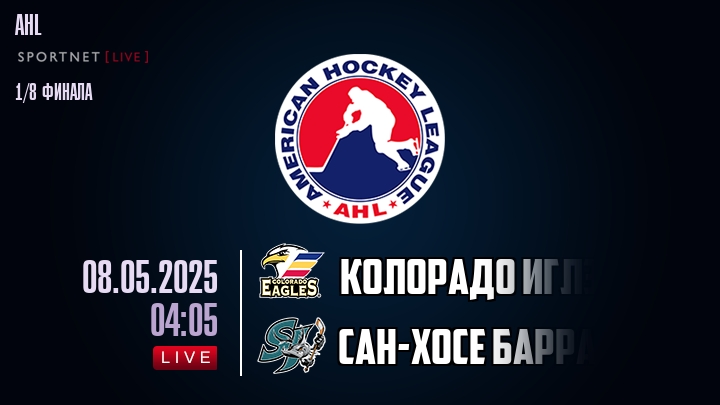 Колорадо Иглз - Сан-Хосе Барракуда хайлайты 2025-05-08