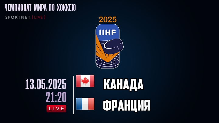 Канада — Франция, смотреть онлайн 13 мая 2025
