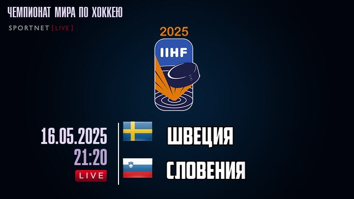 Швеция — Словения, смотреть онлайн 16 мая 2025