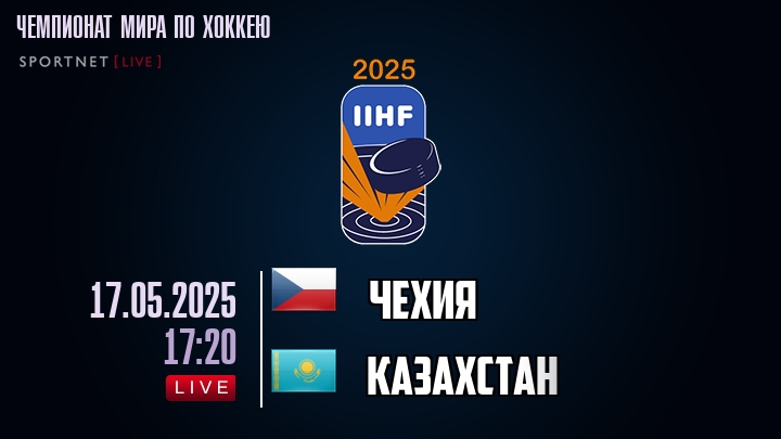 Чехия — Казахстан, смотреть онлайн 17 мая 2025