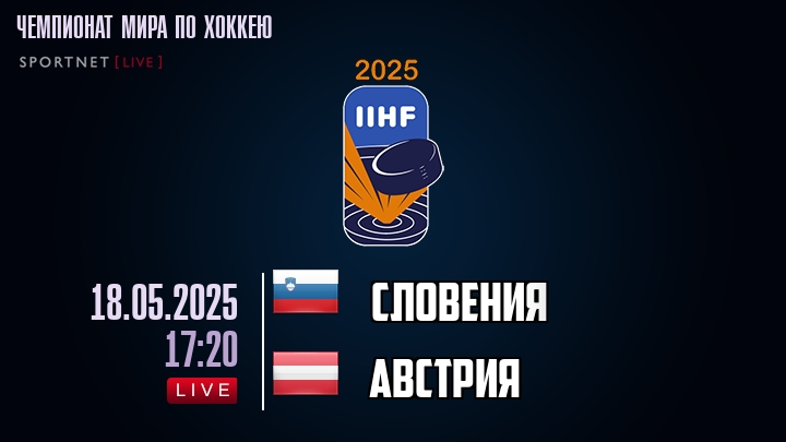Словения — Австрия, смотреть онлайн 18 мая 2025