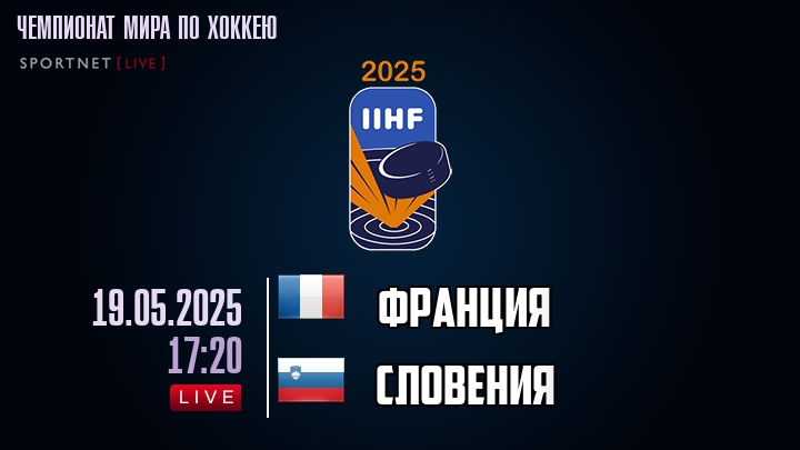 Франция — Словения, смотреть онлайн 19 мая 2025