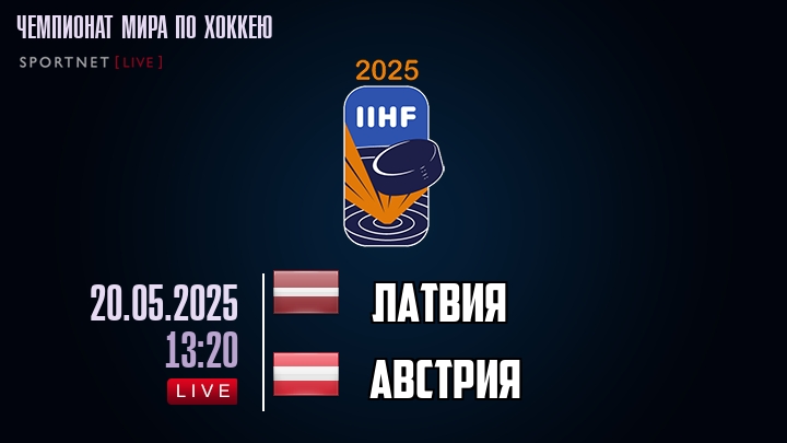 Латвия — Австрия, смотреть онлайн 20 мая 2025