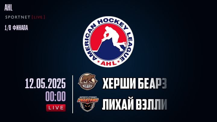 Херши Беарз - Лихай Вэлли хайлайты 2025-05-12