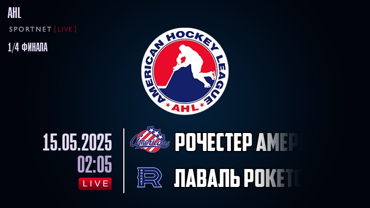Рочестер Американс - Лаваль Рокетс хайлайты 2025-05-15