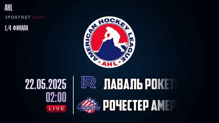 Лаваль Рокетс - Рочестер Американс хайлайты 2025-05-22