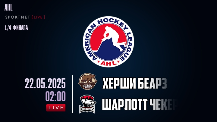 Херши Беарз - Шарлотт Чекерс хайлайты 2025-05-22