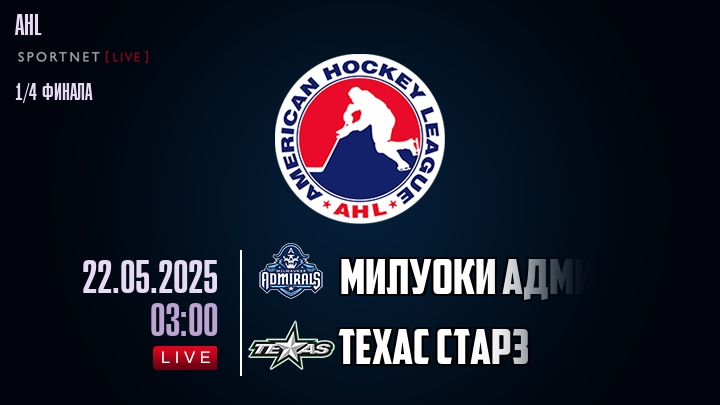 Милуоки Адмиралс — Техас Старз, смотреть онлайн 22 мая 2025