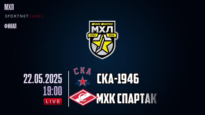 СКА-1946 — МХК Спартак, смотреть онлайн 22 мая 2025