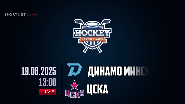 Динамо Минск — ЦСКА, смотреть онлайн 19 августа 2025