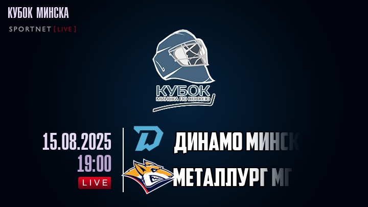 Динамо Минск — Металлург Мг, смотреть онлайн 15 августа 2025