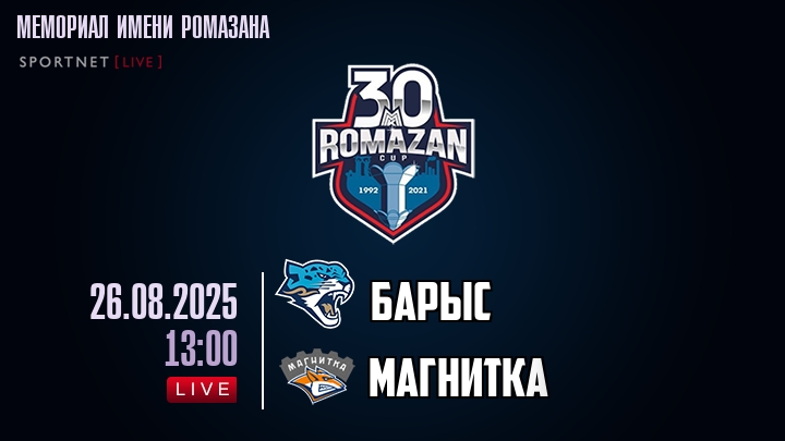 Барыс — Магнитка, смотреть онлайн 26 августа 2025