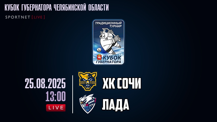 ХК Сочи — Лада, смотреть онлайн 25 августа 2025