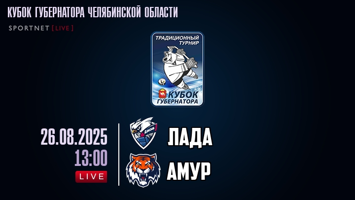 Лада — Амур, смотреть онлайн 26 августа 2025
