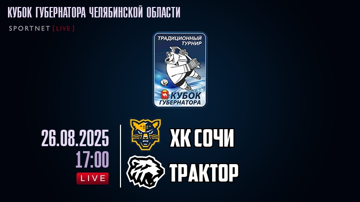 ХК Сочи — Трактор, смотреть онлайн 26 августа 2025