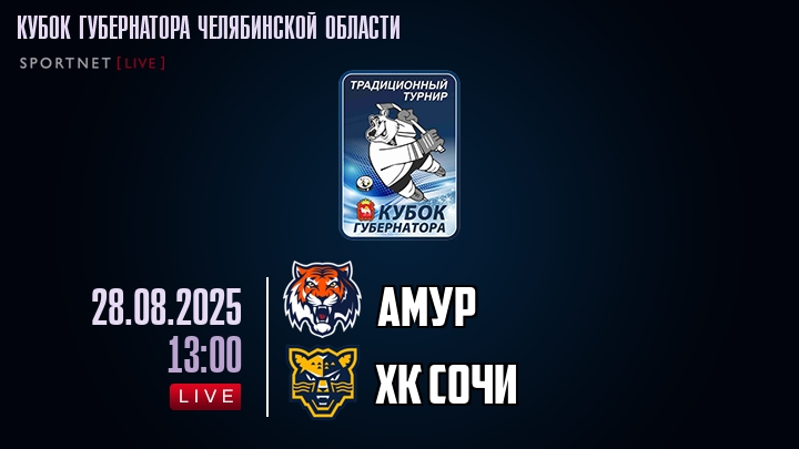 Амур — ХК Сочи, смотреть онлайн 28 августа 2025